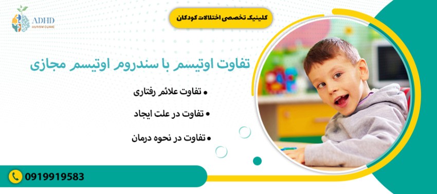 تفاوت اوتیسم با سندروم اوتیسم مجازی